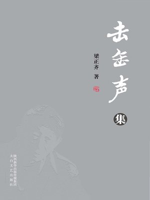 cover image of 击缶声集